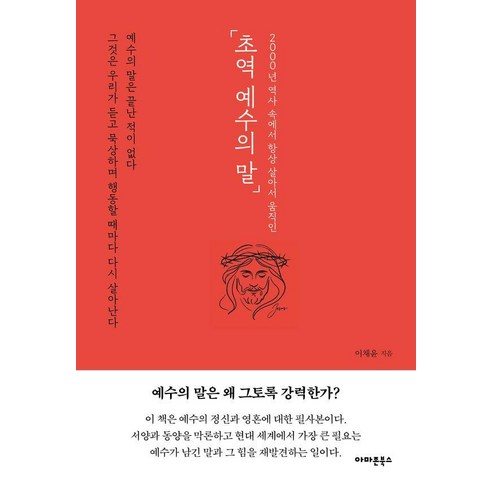 초역 예수의 말:2000년 역사 속에서 항상 살아서 움직인, 아마존북스, 이채윤