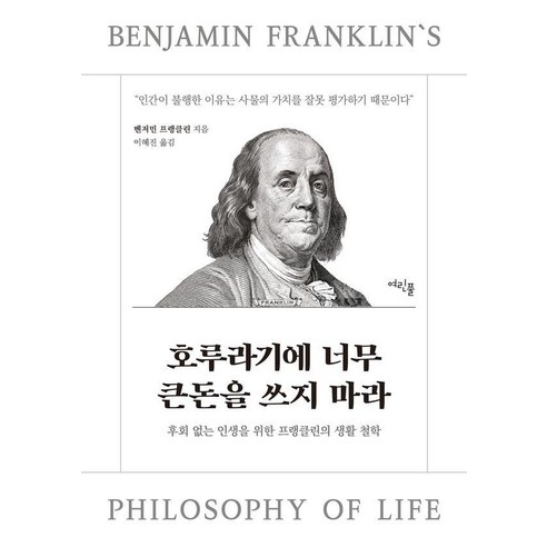 호루라기에 너무 큰돈을 쓰지 마라:후회 없는 인생을 위한 프랭클린의 생활 철학, 여린풀, 벤자민 프랭클린