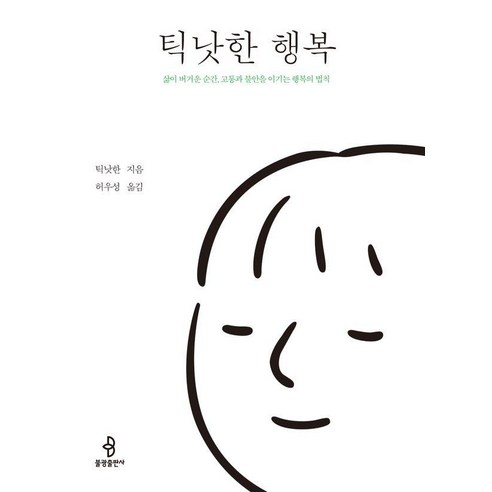 틱낫한 행복:삶이 버거운 순간 고통과 불안을 이기는 행복의 법칙, 불광출판사