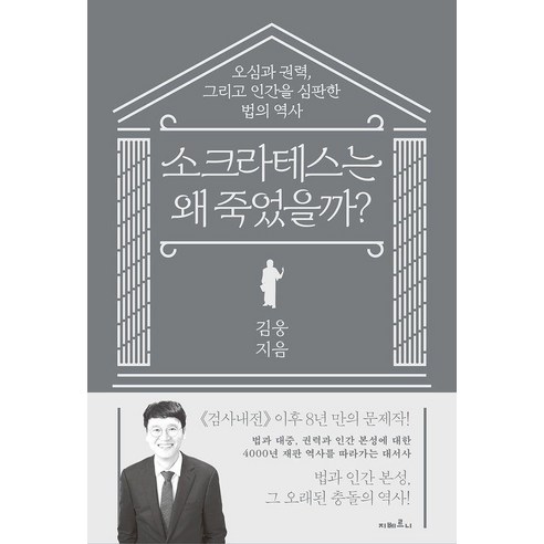 소크라테스는 왜 죽었을까?:오심과 권력 그리고 인간을 심판한 법의 역사, 소크라테스는 왜 죽었을까?, 김웅(저), 지베르니, 김웅