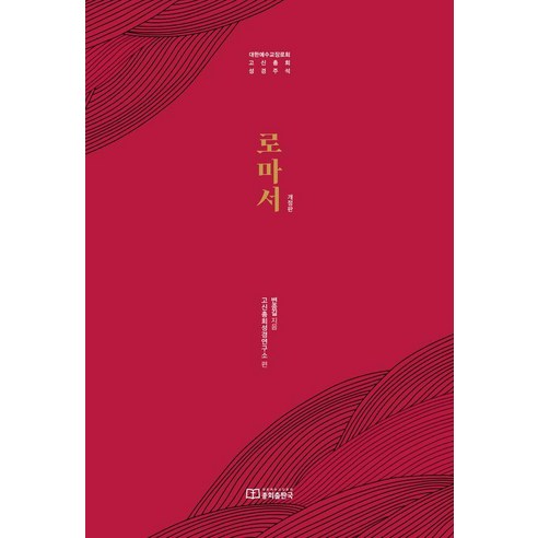 로마서 : 대한예수교장로회 고신총회 성경주석, 총회출판국, 변종길