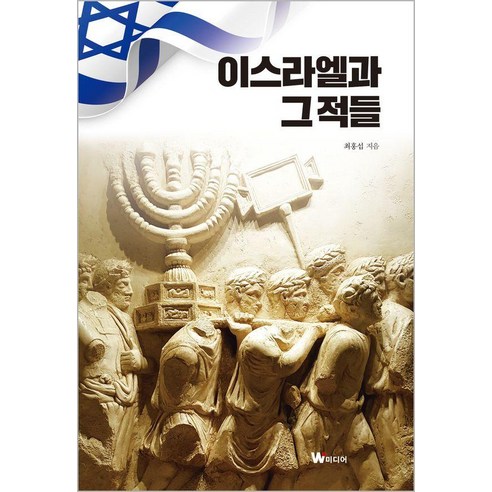 이스라엘과 그 적들, 최홍섭, W미디어