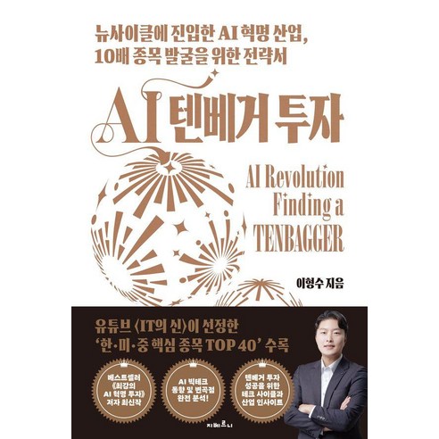 AI 텐베거 투자: 뉴사이클에 진입한 AI 혁명 산업 10배 종목 발굴을 위한 전략서, 지베르니, 이형수