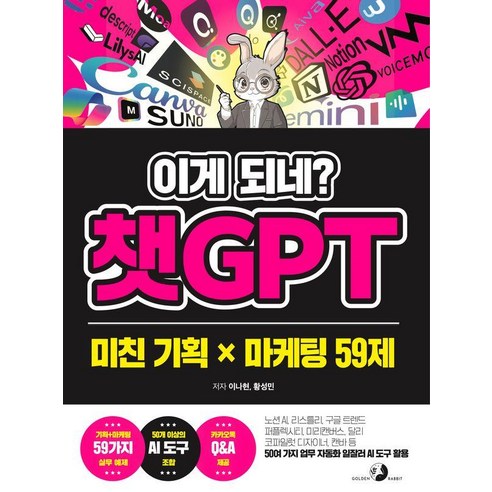 이게 되네? 챗GPT : 미친 기획 x 마케팅 59제, 도서출판골든래빗, 이나현, 황성민