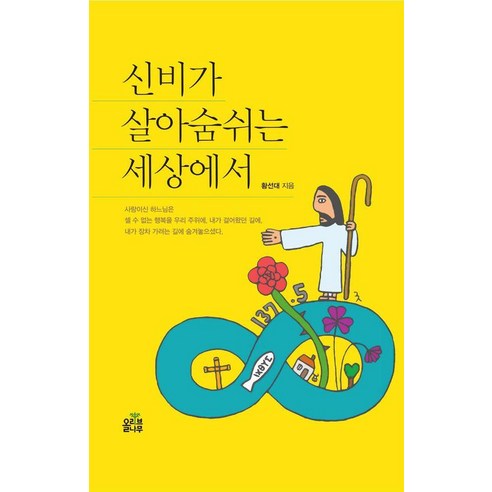 신비가 살아숨쉬는 세상에서 (양장), 올리브나무, 황선대