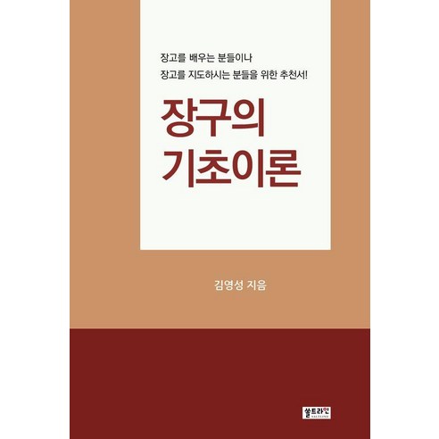 장구의 기초이론, 김영성, 쏠트라인
