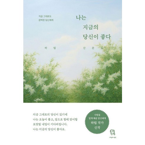 나는 지금의 당신이 좋다, 시선과단상, 하림