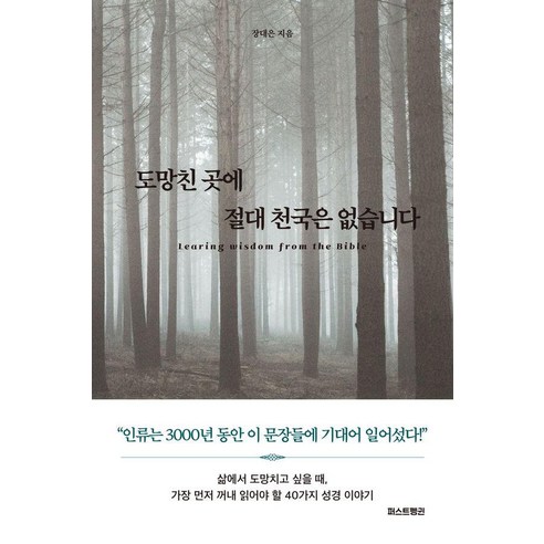 도망친 곳에 절대 천국은 없습니다, 퍼스트펭귄, 장대은