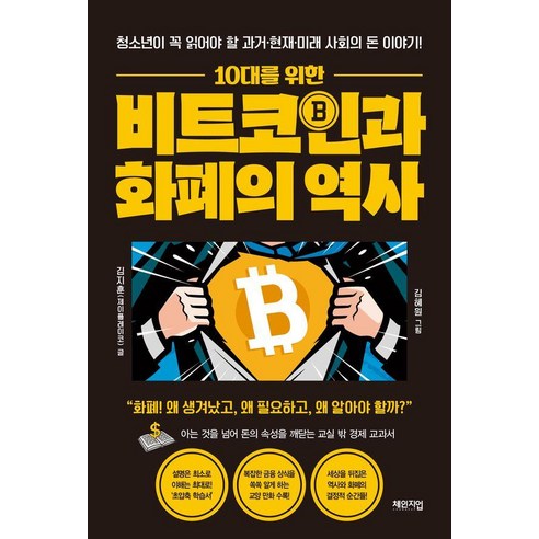 10대를 위한 비트코인과 화폐의 역사:청소년이 꼭 읽어야 할 과거·현재·미래 사회의 돈 이야기, 체인지업, 김지훈(제이플레이코)