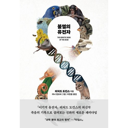 불멸의 유전자:THE GENETIC BOOK OF THE DEAD, 을유문화사, 리처드 도킨스