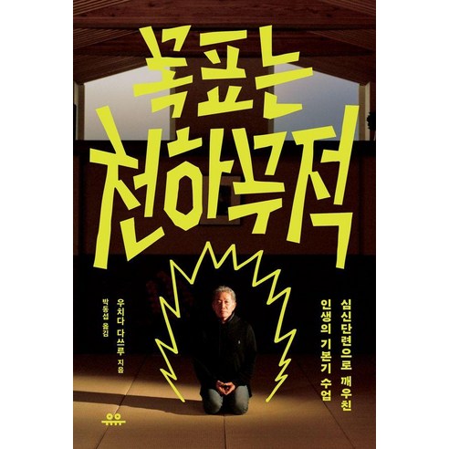 목표는 천하무적:심신단련으로 깨우친 인생의 기본기 수업, 유유, 우치다 다쓰루