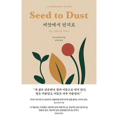 씨앗에서 먼지로:어느 정원사의 이야기, 1984BOOKS, 마크 헤이머