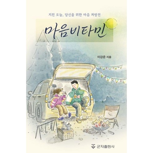 마음비타민:지친 오늘 당신을 위한 마음 처방전, 군자출판사, 이강준