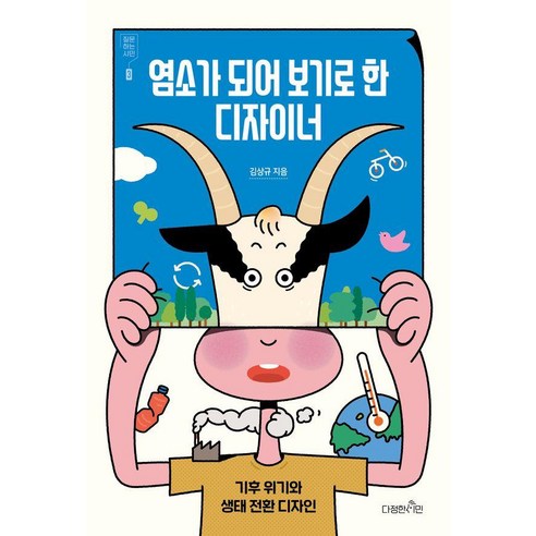 염소가 되어 보기로 한 디자이너 : 기후 위기와 생태 전환 디자인 - 질문하는 시민 3, 다정한시민, 김상규