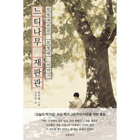 느티나무 재판관:헌법재판관 문형배 이야기, 문학세계사, 고은주