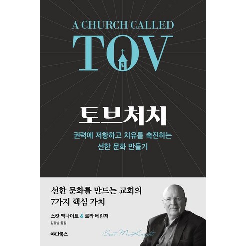 토브처치 : 권력에 저항하고 치유를 촉진하는 선한 문화 만들기, 야다북스, 스캇 맥나이트 로라 배린저