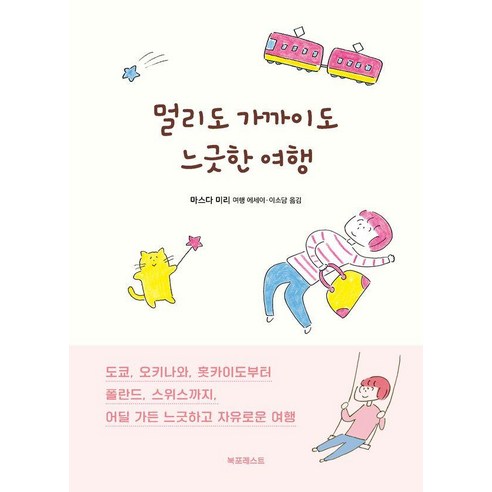 멀리도 가까이도 느긋한 여행, 북포레스트, 마스다 미리