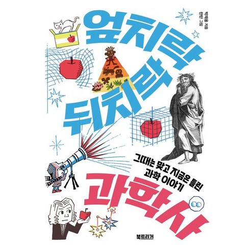 엎치락뒤치락 과학사:그때는 맞고 지금은 틀린 과학 이야기, 북트리거, 박재용