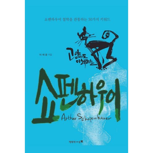 고양이도 이해하는 쇼펜하우어:쇼펜하우어 철학을 관통하는 50가지 키워드, 행복한마음, 이채윤