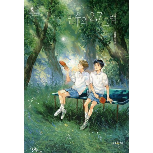 민수의 2.7그램:윤해연 장편소설, 윤해연, 서유재