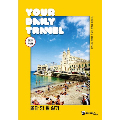 몰타 한 달 살기 - # 트래블 (2025 최신판)