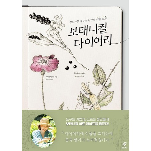 보태니컬 다이어리:정원처럼 가꾸는 나만의 식물 노트, 도서출판 이종(EJONG), 시바타 미치코