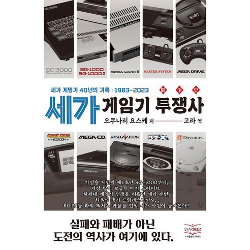 세가 게임기 투쟁사:세가 게임기 40년의 기록: 1983~2023, 스타비즈, 오쿠나리 요스케
