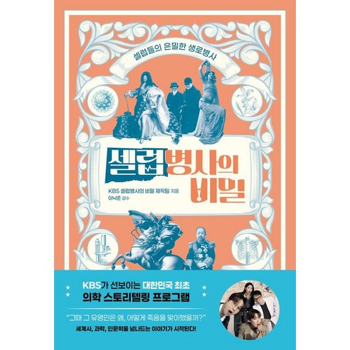 셀럽병사의 비밀:셀럽들의 은밀한 생로병사, 교보문고, KBS 셀럽병사의 비밀 제작팀
