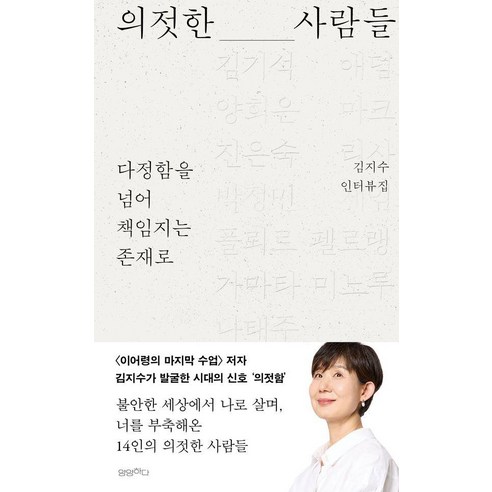 의젓한 사람들: 다정함을 넘어 책임지는 존재로:김지수 인터뷰집, 김지수, 양양하다