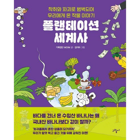 플랜테이션 세계사 : 착취와 파괴로 범벅되어 우리에게 온 작물 이야기 (양장), 그림씨, 기획집단 MOIM