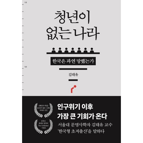 청년이 없는 나라:한국은 과연 망했는가, 어티피컬, 김태유