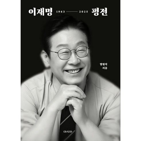 이재명 평전, 방현석, 아시아