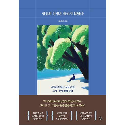당신의 인생은 틀리지 않았다:비교하지 않는 삶을 위한 노자·장자 철학 수업, 마이디어북스, 제갈건