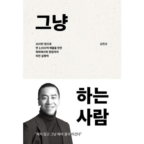 그냥 하는 사람:200만 원으로 연 2 000억 매출을 만든 파파레서피 창업자의 미친 실행력, 김한균, 온포인트