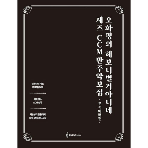 오화평의 해보니 별거 아니네 재즈 CCM 반주 악보집: 부서예배편, 오화평, 차차프렌즈