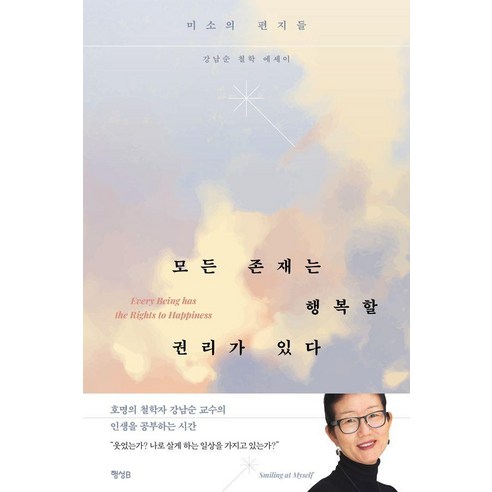 모든 존재는 행복할 권리가 있다:호명의 철학자 강남순 교수의 철학 에세이, 행성B