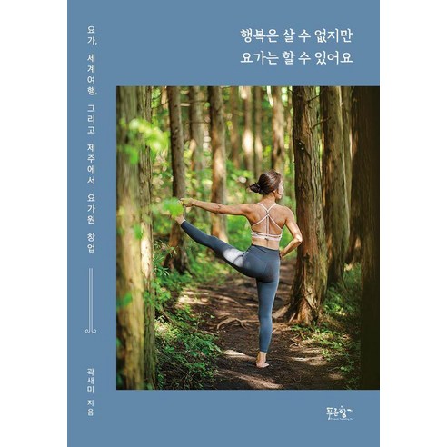 행복은 살 수 없지만 요가는 할 수 있어요:요가 세계여행 그리고 제주에서 요가원 창업, 푸른향기, 곽새미