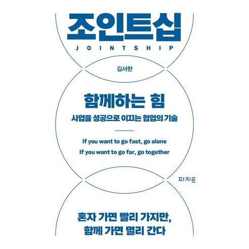 조인트십 함께하는 힘:사업을 성공으로 이끄는 협업의 기술, 파지트, 김서한