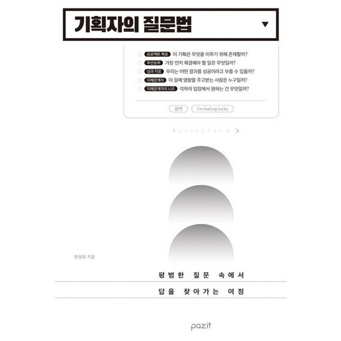 기획자의 질문법, 한성희(저), 파지트, 한성희