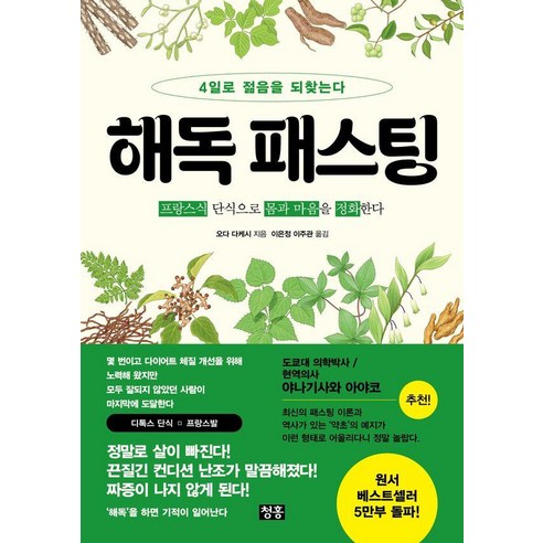 해독 패스팅:4일로 젊음을 되찾는다, 오다 다케시, 청홍