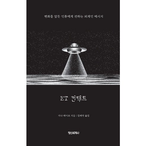 ET 컨택트:변화를 앞둔 인류에게 전하는 외계인 메시지, 정신세계사, 지나 레이크