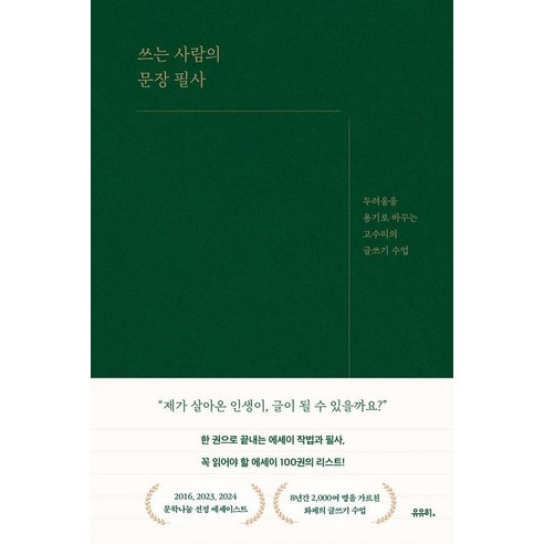 쓰는 사람의 문장 필사:두려움을 용기로 바꾸는 고수리의 글쓰기 수업, 유유히, 고수리