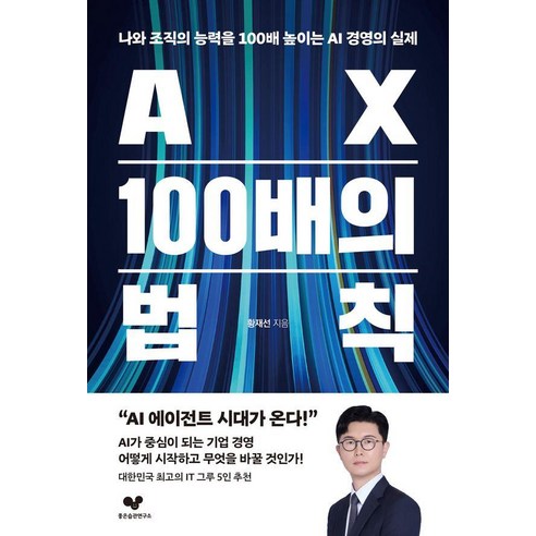 AX 100배의 법칙:나와 조직의 능력을 100배 높이는 AI 경영의 실제, 좋은습관연구소, 황재선