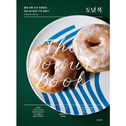 도넛 북: The Donut Book:일본 유명 도넛 전문점의 대표 레시피와 가게 창업기, 시그마북스, 시바타쇼텐