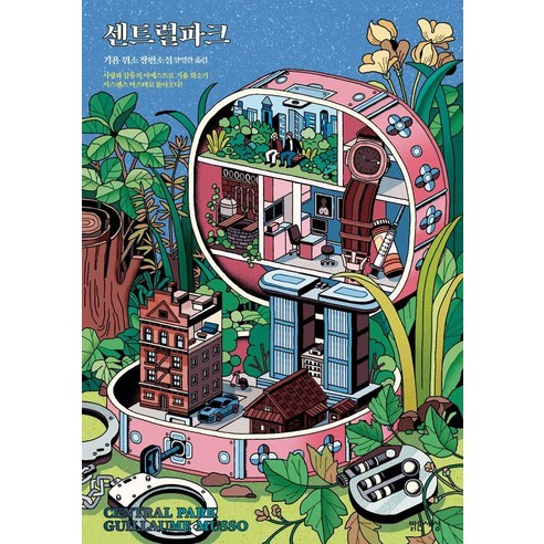 센트럴파크:기욤 뮈소 장편소설, 밝은세상, 기욤 뮈소