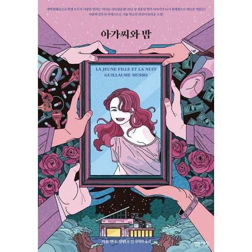 아가씨와 밤, 밝은세상, 기욤 뮈소