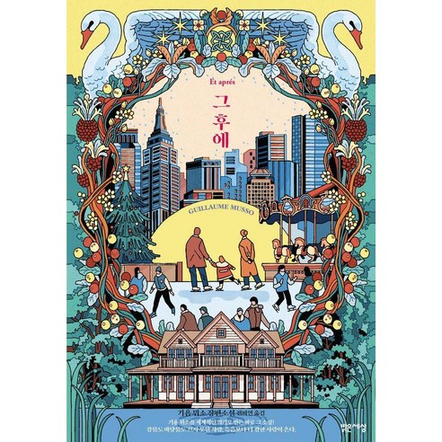 그 후에, 밝은세상, 기욤 뮈소