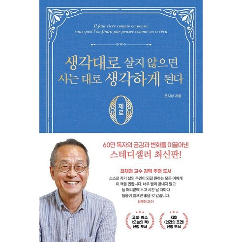 생각대로 살지 않으면 사는대로 생각하게 된다: 제로 편, 달먹는토끼, 은지성