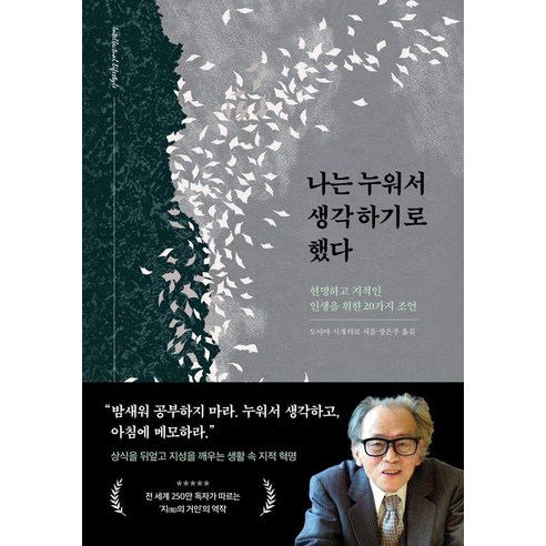 나는 누워서 생각하기로 했다:현명하고 지적인 인생을 위한 20가지 조언, 도야마 시게히코 저/장은주 역