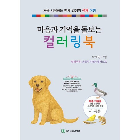 마음과 기억을 돌보는 컬러링 북 : 새 동물, 태평양저널, 박세연